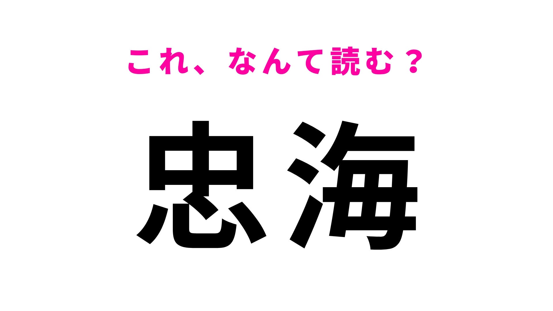 【漢字クイズ】「忠海」はなんて読む？答えはひらがな5文字の駅名です！