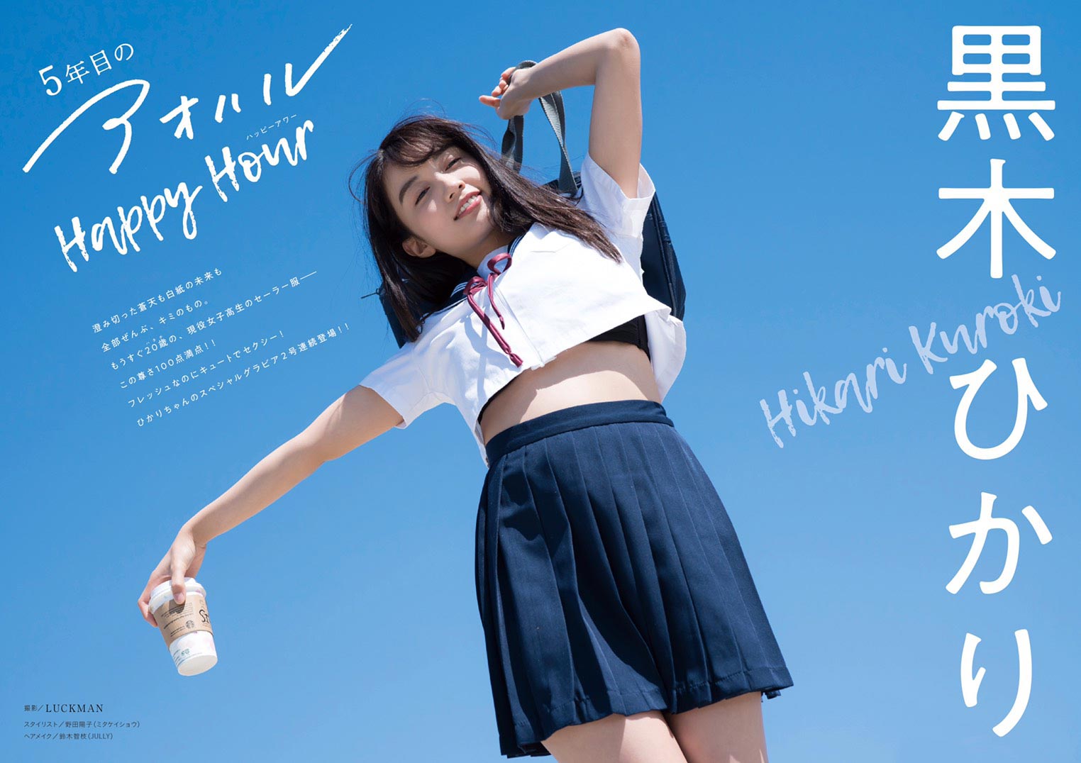 ハタチの高校5年生 黒木ひかり セーラー服で素肌チラリ ビキニ姿も披露 モデルプレス ハタチの高校5年生 黒木ひかり セーラー服で素肌チラリ ビキニ姿も披露 モデルプレス