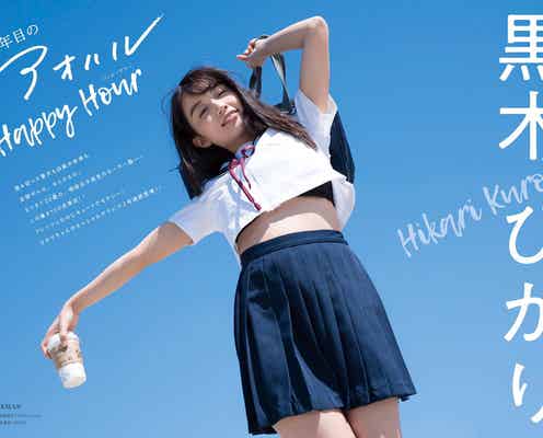 “ハタチの高校5年生”黒木ひかり、セーラー服で素肌チラリ ビキニ姿も披露