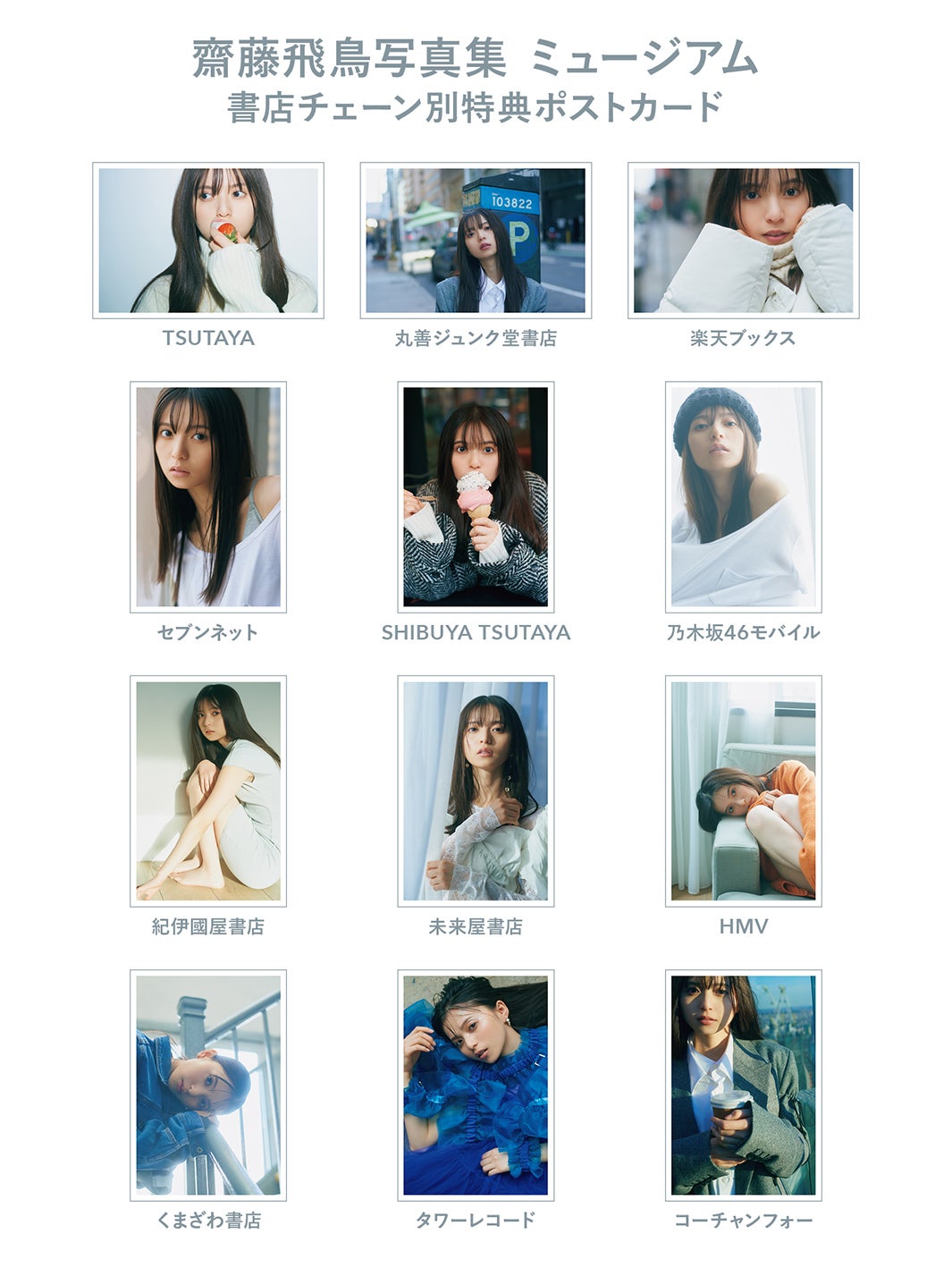 齋藤飛鳥、乃木坂46卒業記念写真集「ミュージアム」発売翌日に