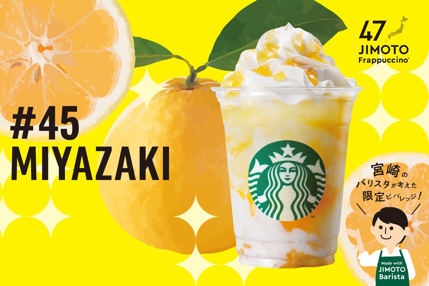 MIYAZAKI「宮崎 てげ キラッキラ 日向夏 フラペチーノ」／画像提供：スターバックス コーヒー ジャパン