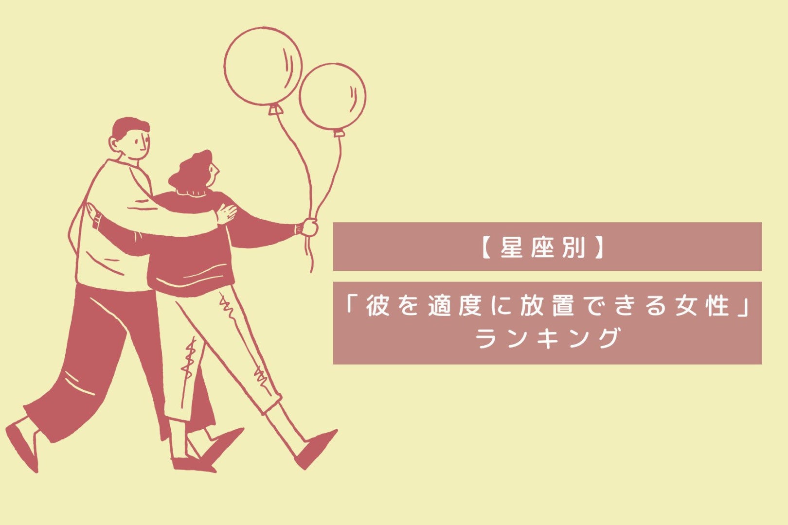【星座別】俺のこと信頼してくれてる...♡「彼を適度に放置できる女性」ランキング＜第１位～第３位＞