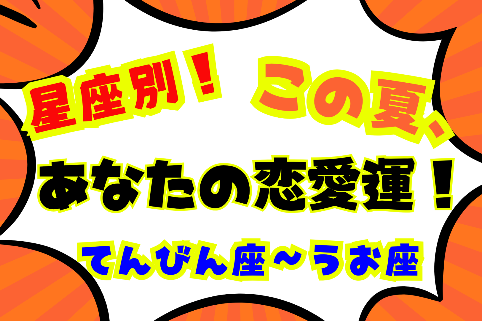 【星座別】この夏、あなたの恋愛運！＜てんびん座〜うお座＞