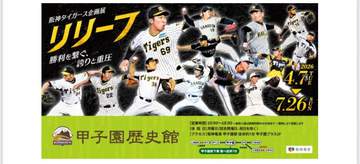 甲子園歴史館で企画展「リリーフ」を開催 4月7日から7月26日まで