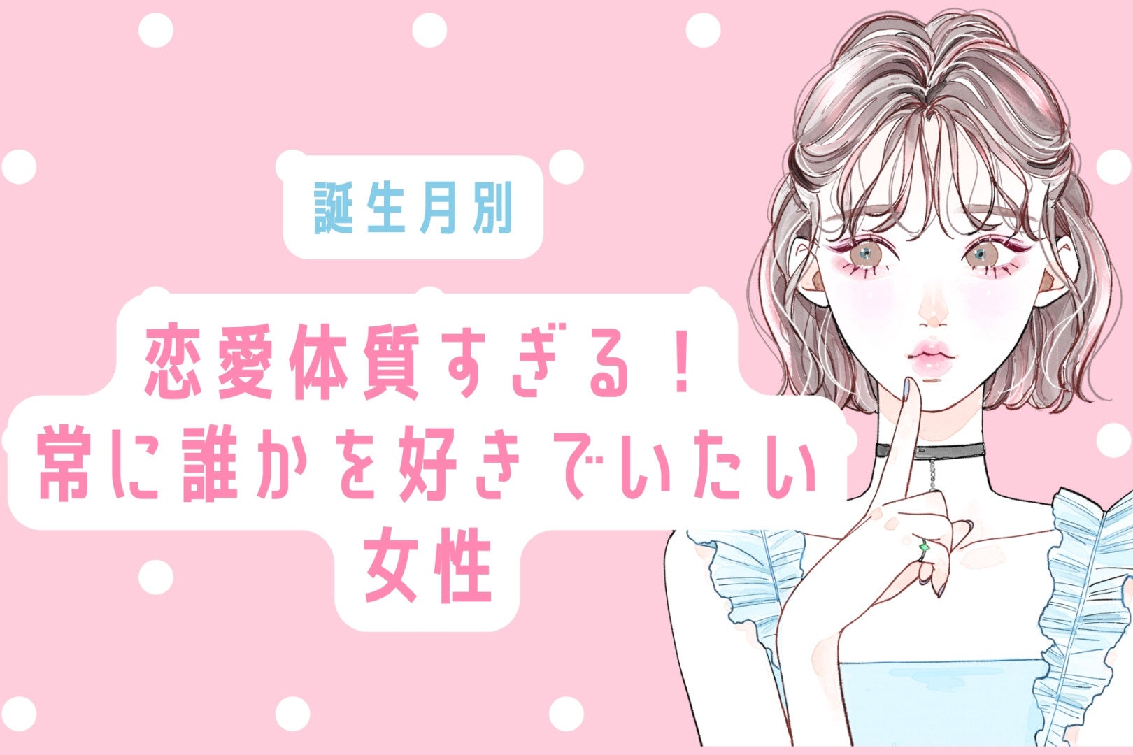 【誕生月別】恋愛体質すぎる！常に誰かを好きでいたい女性ランキング＜第１位〜第３位＞