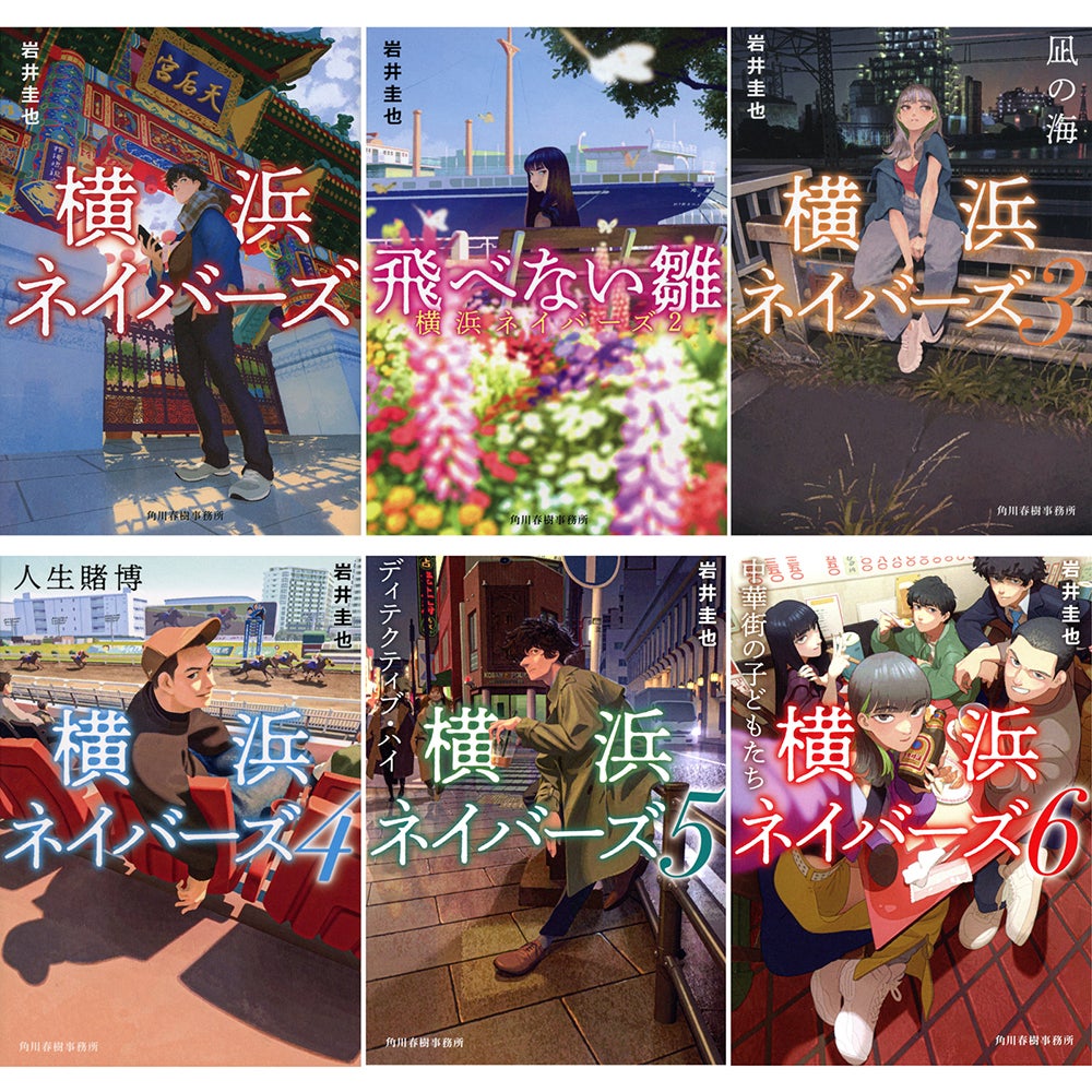 「横浜ネイバーズ」原作本（提供写真）