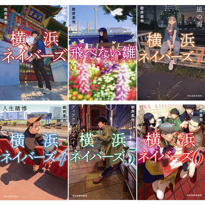 「横浜ネイバーズ」原作本(提供写真)