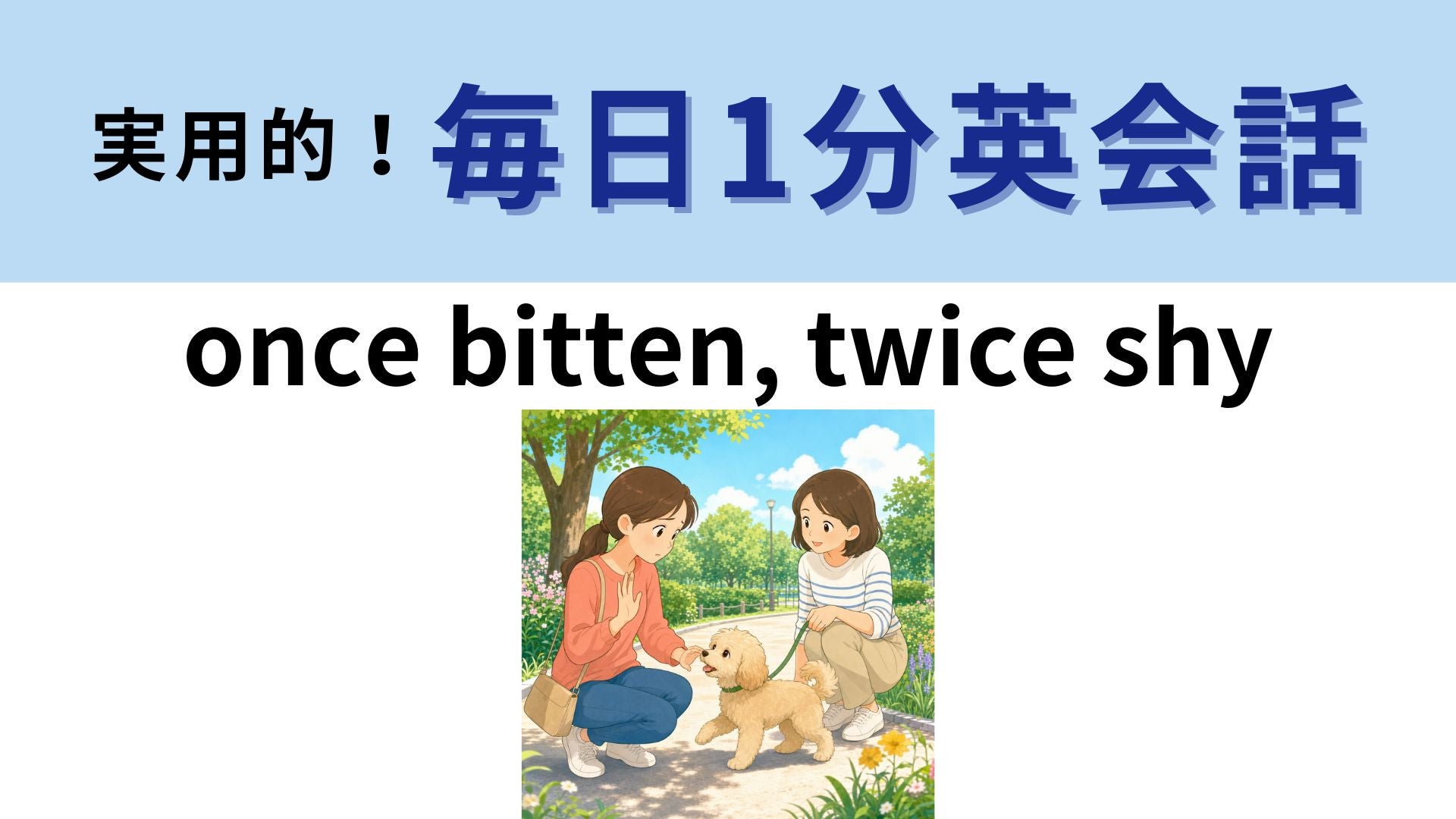 「once bitten, twice shy」の意味は？有名な洋楽の歌詞にも登場！【1分英会話】