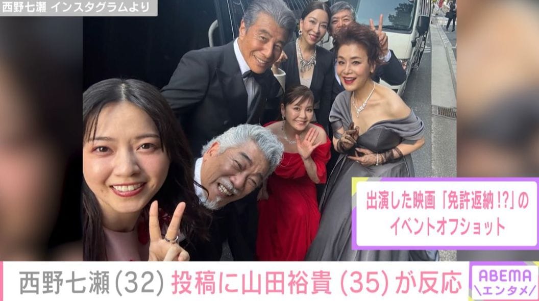 西野七瀬の投稿に夫・山田裕貴が反応 「毎日楽しそうでうれしい」など