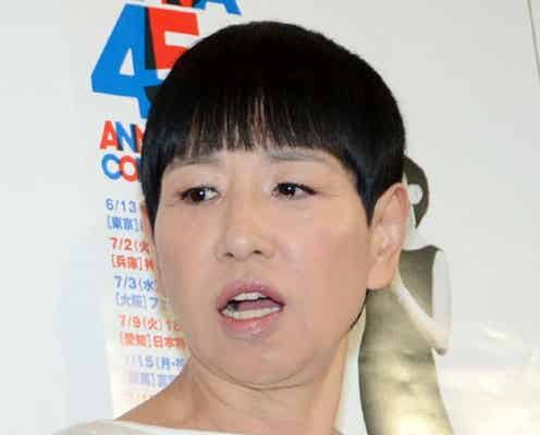 和田アキ子、矢口真里の離婚騒動にコメント