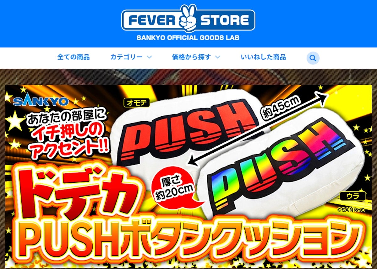 パチンコ・パチスロ遊技機のグッズ販売サイト「FEVER STORE」オープン！