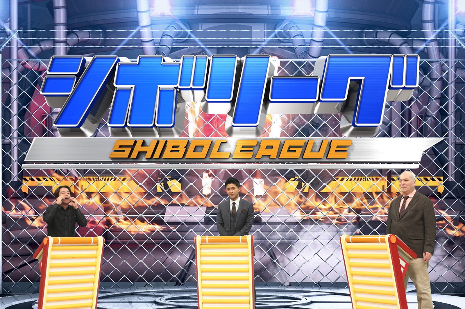 新ゲーム「シボリーグ」 （C）フジテレビ