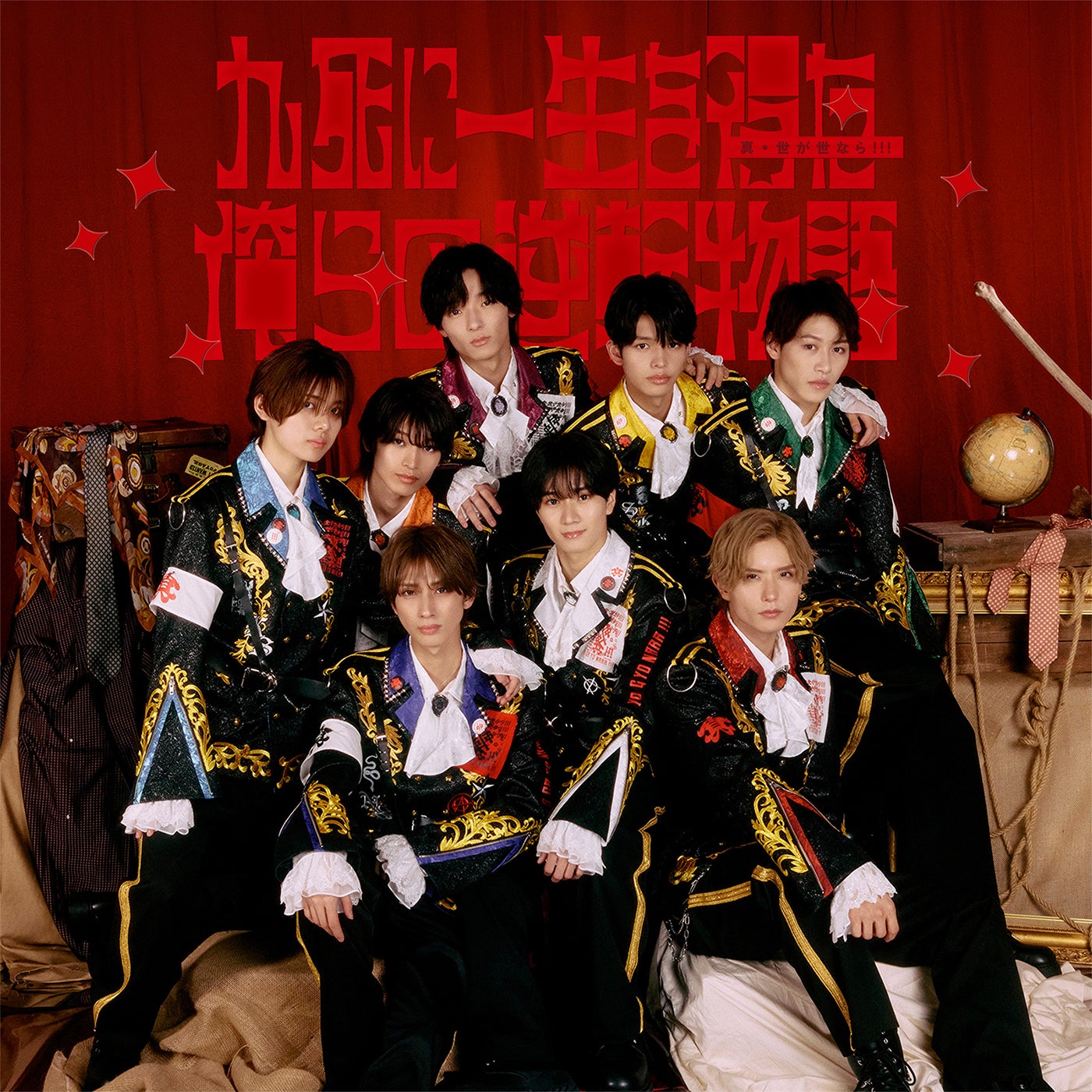 真・世が世なら!!! 1st Mini Album 「九死に一生を得た俺らの逆転物語」＜TYPE-A＞初回限定版（提供写真）
