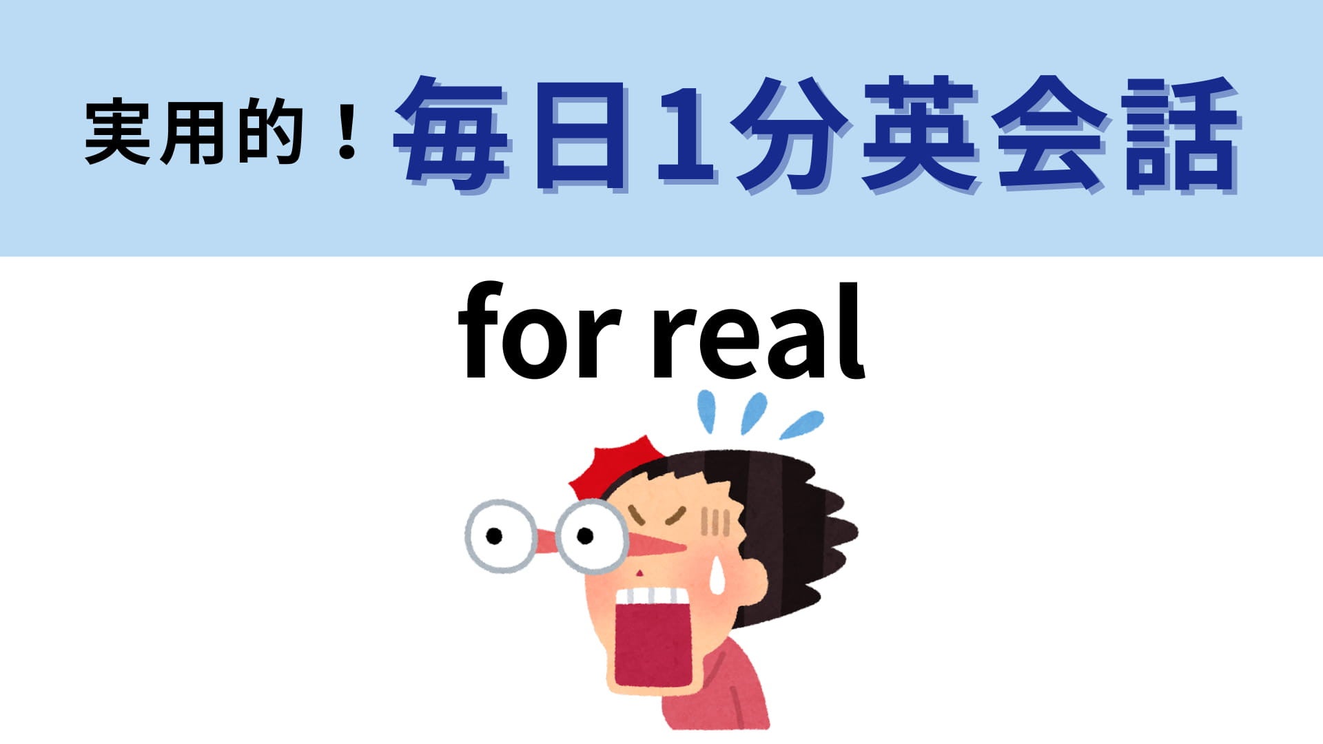 「for real」の意味は？驚いたときに言ってみて！【1分英会話】