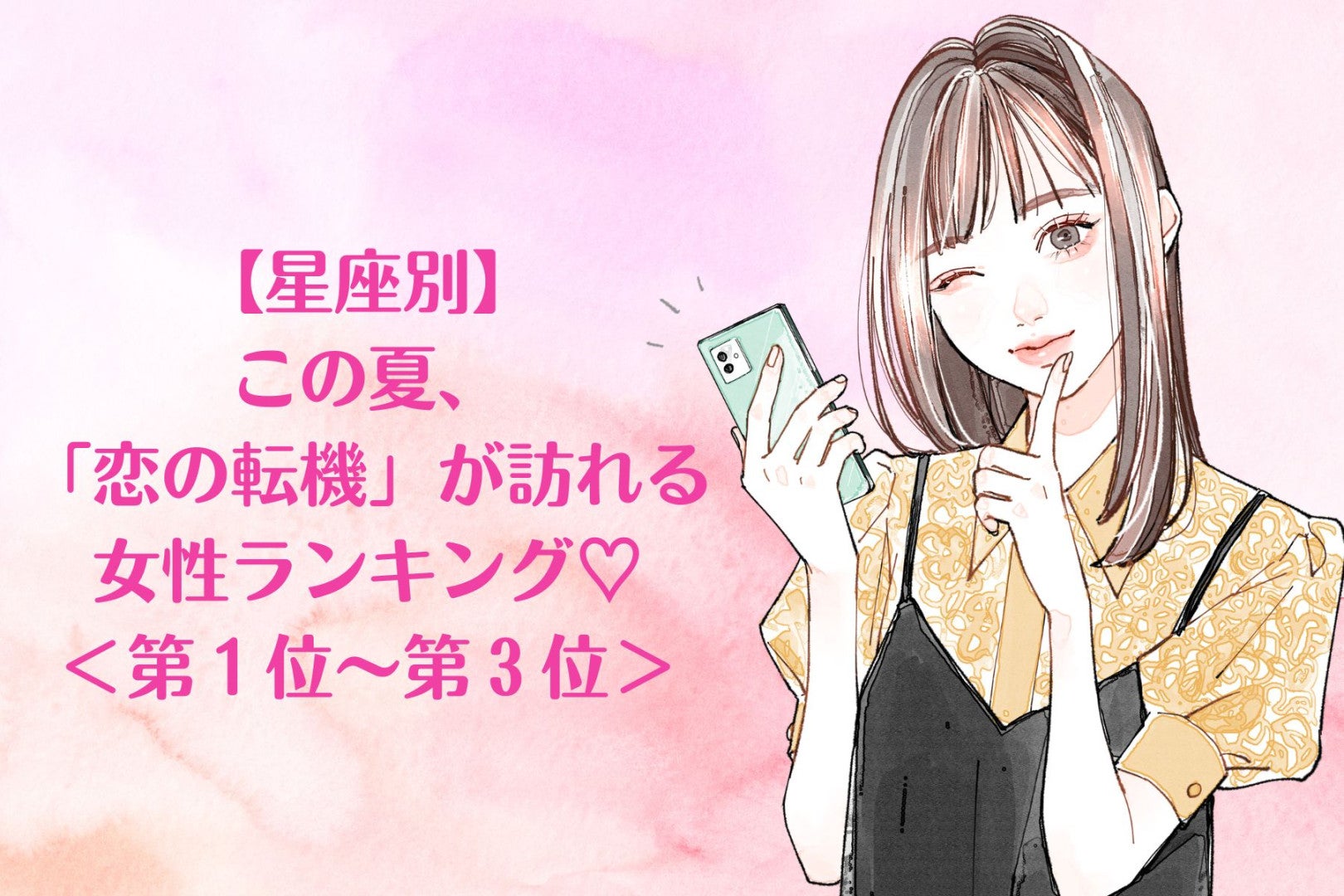 【星座別】この夏、「恋の転機」が訪れる女性ランキング♡＜第１位〜第３位＞