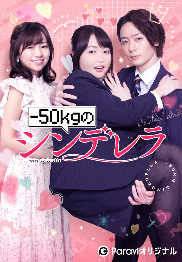 大原優乃、犬飼貴丈「-50kgのシンデレラ」キービジュアル(C)Paravi