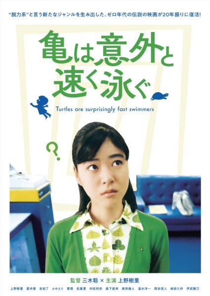 『亀は意外と速く泳ぐ』