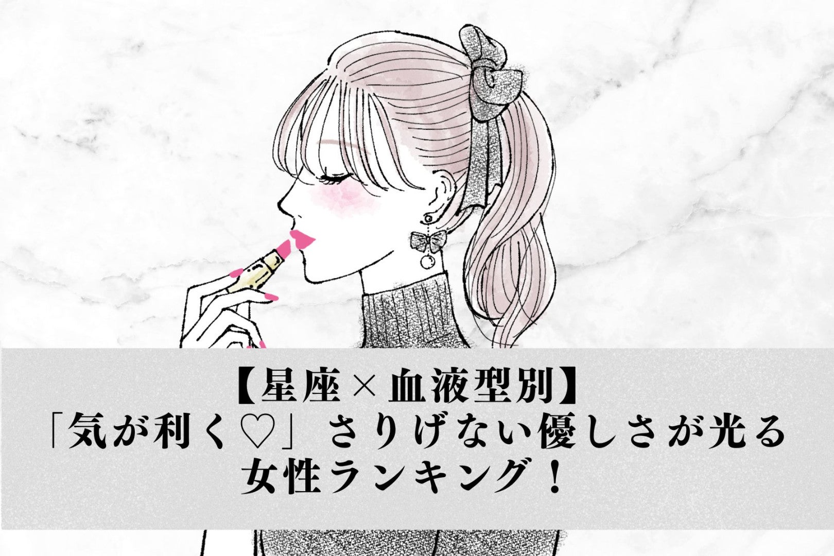 【星座×血液型別】「気が利く♡」さりげない優しさが光る女性ランキング！＜第１位〜第３位＞