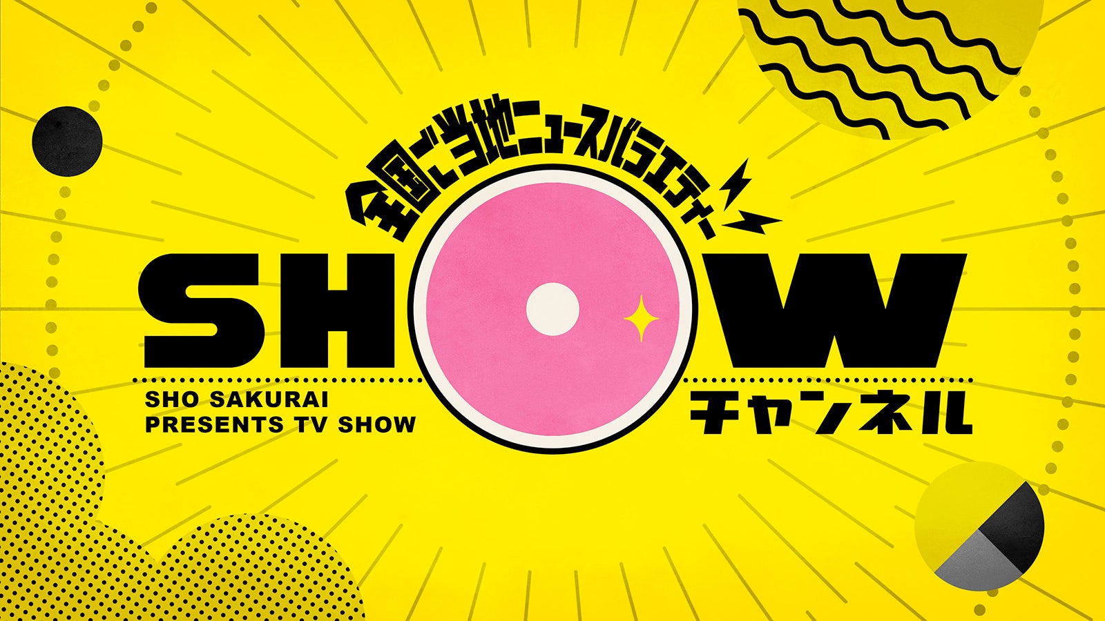 「1億3000万人のSHOWチャンネル」ロゴ （C）日本テレビ