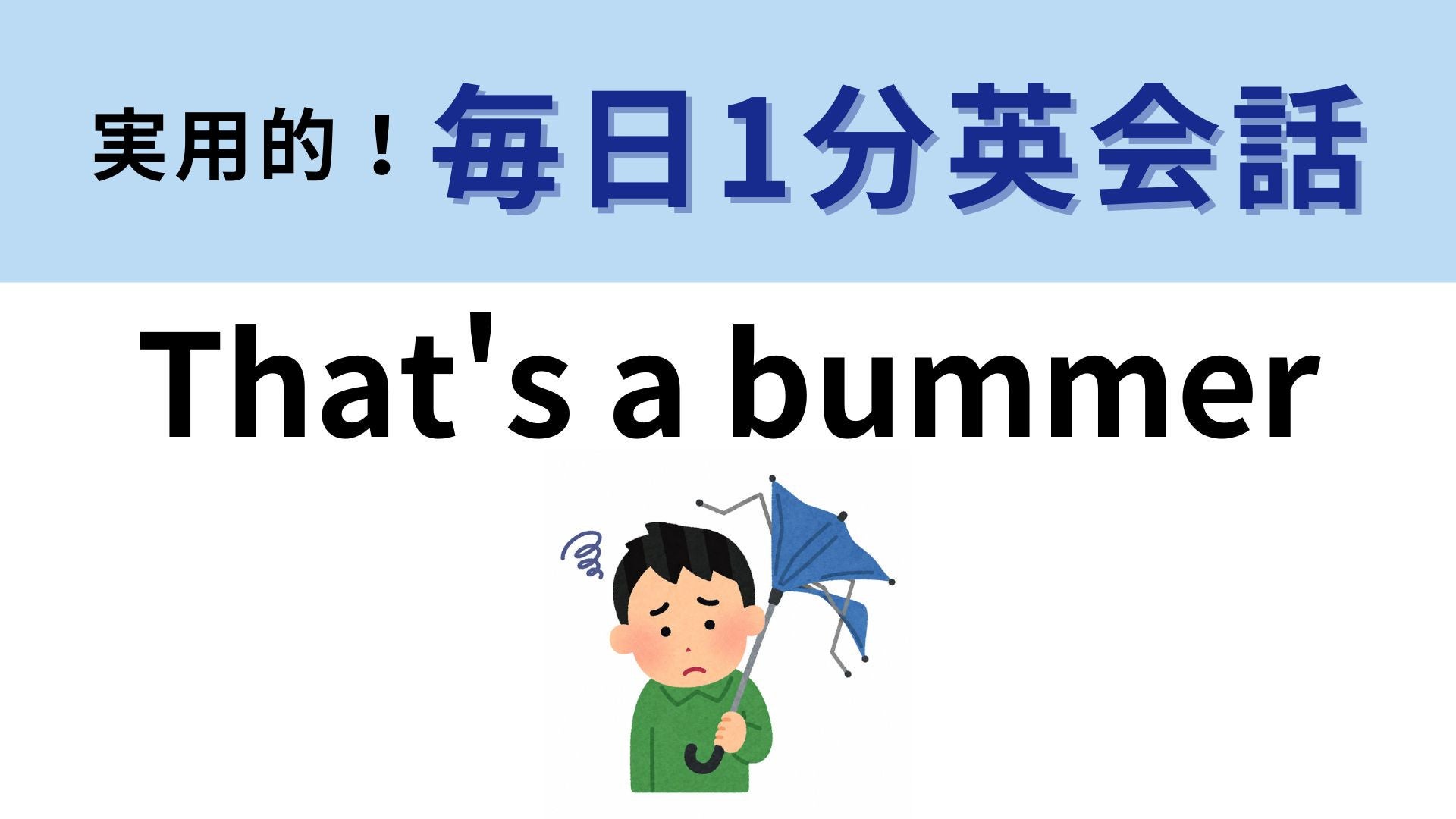 「That's a bummer」の意味は？がっかりしたときの相づちに！【1分英会話】