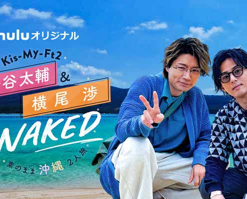 キスマイ藤ヶ谷太輔&横尾渉“わたたい”沖縄旅番組が誕生「夢が形になった」
