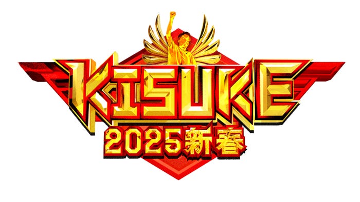 「ラヴィット!特別企画『KISUKE2025新春』最強運芸能人決定戦」(C)TBS