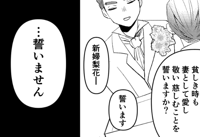 結婚式当日【愛を誓わなかった】花嫁！？次の瞬間、祝福ムードだった“会場中が”凍りついたワケ