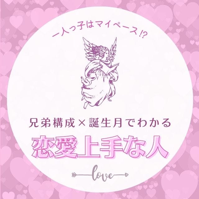 一人っ子はマイペース 兄弟構成 誕生月 恋愛上手な人診断 モデルプレス 一人っ子はマイペース 兄弟構成 誕生月 恋愛上手な人診断 モデルプレス