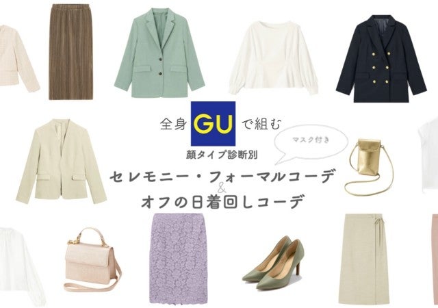 フォーマルにもオフの日にも着回したい 顔タイプ別 Guおすすめアイテム コーデ術 モデルプレス フォーマルにもオフの日にも着回したい 顔タイプ別 Guおすすめアイテム コーデ術 モデルプレス