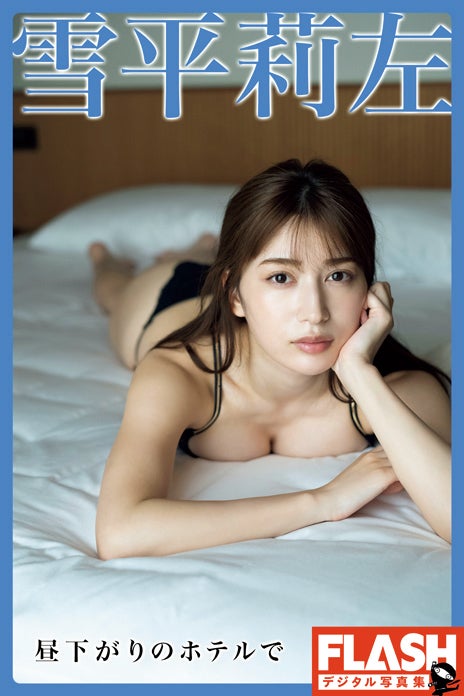 「FLASHデジタル写真集 雪平莉左 昼下がりのホテルで」（電子版限定133ページ）（C）光文社／週刊FLASH