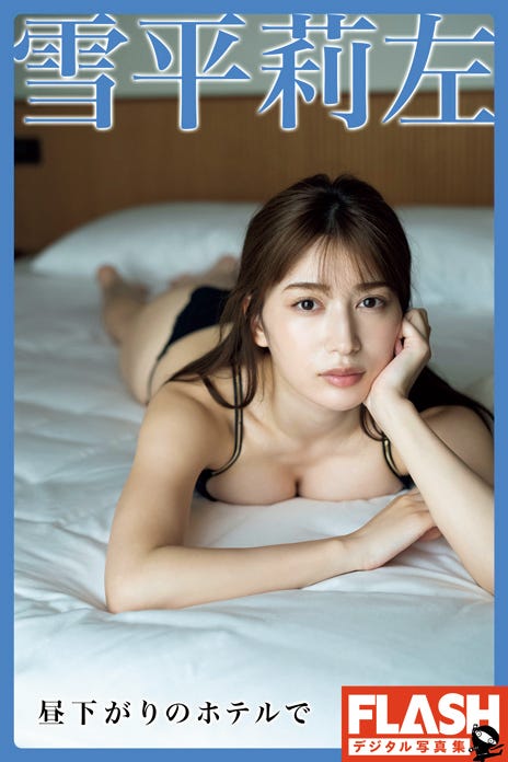 「FLASHデジタル写真集 雪平莉左 昼下がりのホテルで」(電子版限定133ページ)(C)光文社/週刊FLASH