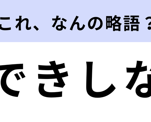 「できしな」はなんの略?2016年に放送されていたドラマのタイトル!【略語クイズ】