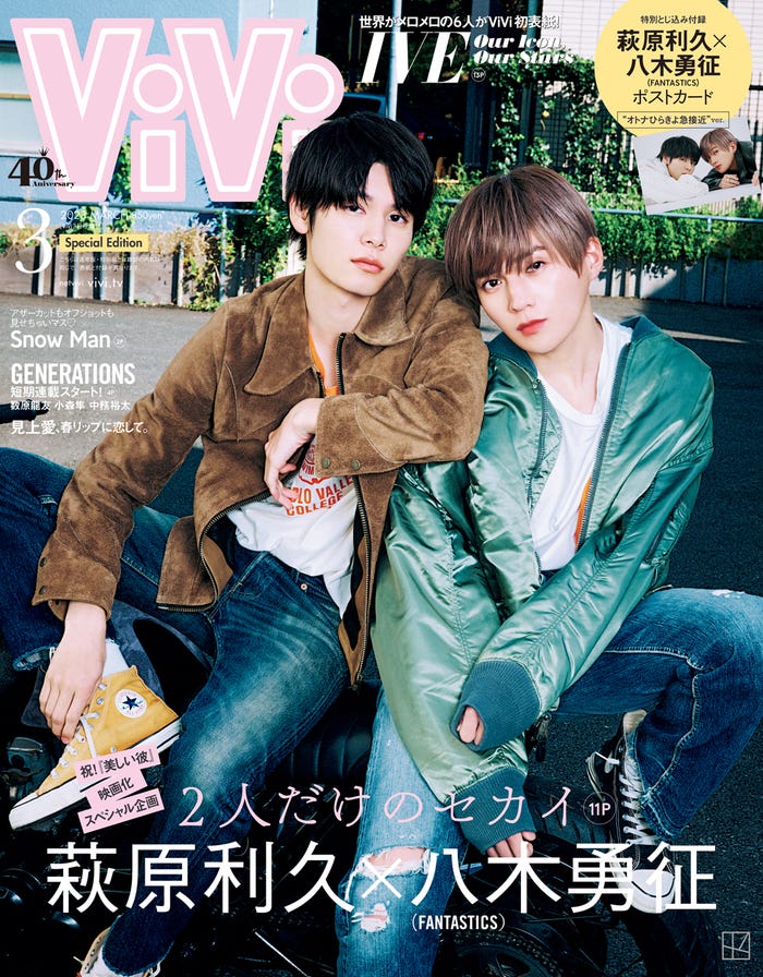 「ViVi」3月号(1月23日発売)増刊表紙:萩原利久、八木勇征(画像提供:講談社)