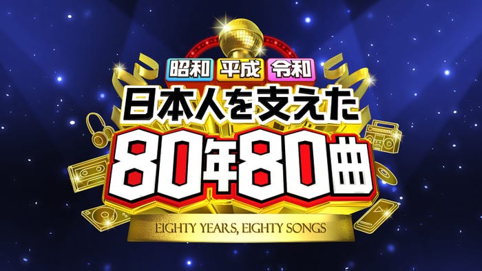「昭和平成令和 日本人を支えた80年80曲」(C)日本テレビ