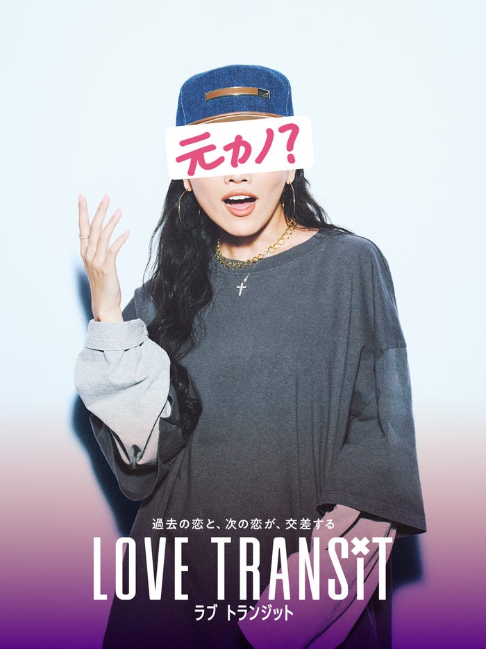 「ラブ トランジット」元カノA ポスタービジュアル(C)2023 Amazon Content Services, LLC or its Affiliates. All Rights Reserved.