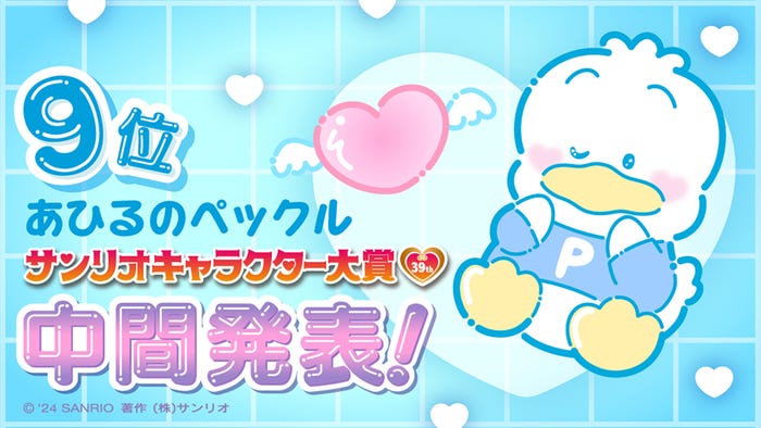 あひるのペックル「2024年サンリオキャラクター大賞」中間順位(C)’24 SANRIO(C)’24 SANRIO/SEGATOYS(C)’24 SANRIO/SHOCHIKU  (C)’24 JMA Co., Ltd BP CHOCOLATE JAPANCD PC MMP,TX S/D·G SP-M S/T·F 著作(株)サンリオ
