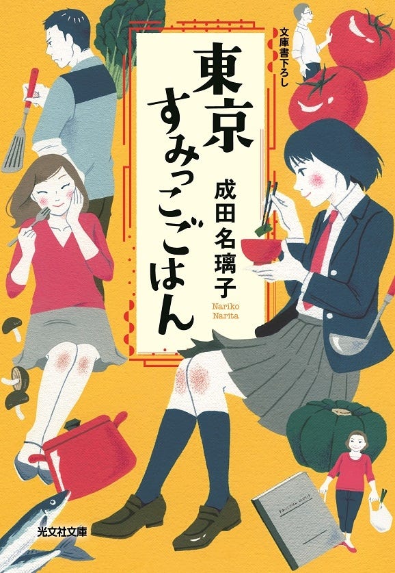 「東京すみっこごはん」光文社文庫刊(提供画像)