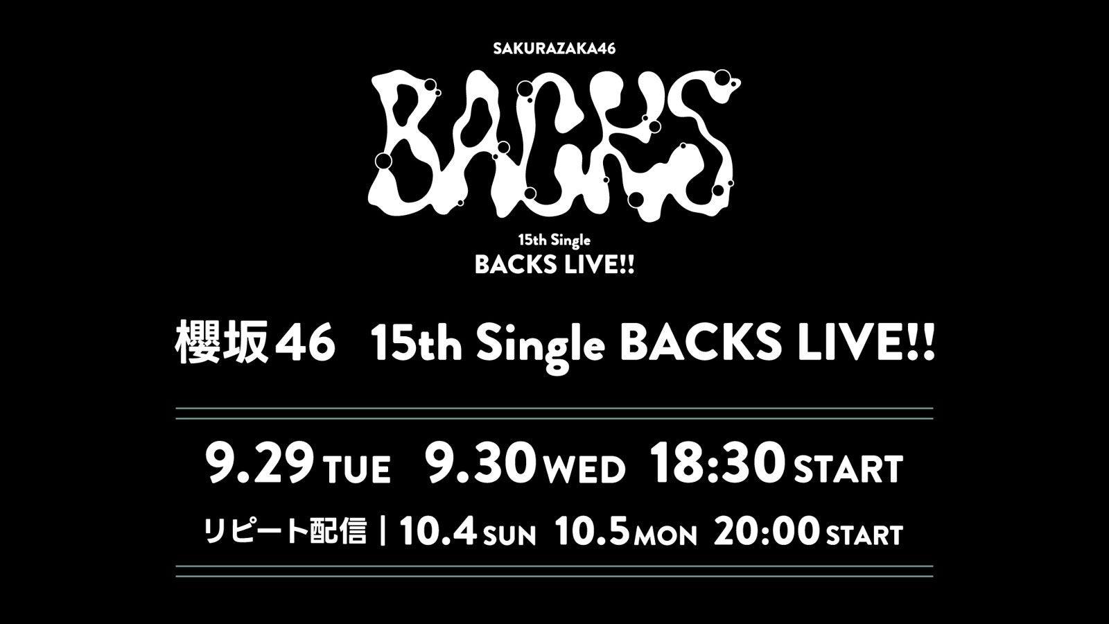 櫻坂46増本綺良卒業セレモニー、Leminoで生配信決定【15th Single BACKS LIVE！！】