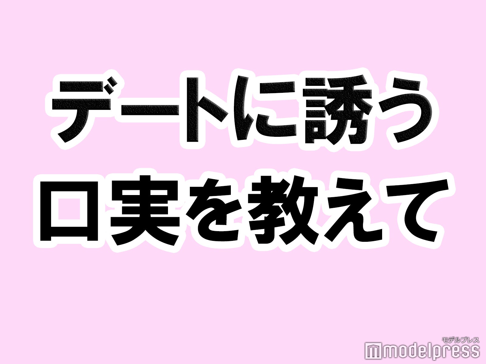 好きな彼をデートに誘う口実を教えて！【タメになる恋愛大喜利シリーズvol.27】