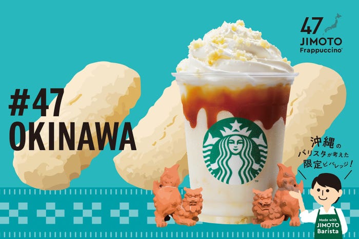OKINAWA「沖縄 かりー ちんすこう バニラ キャラメル フラペチーノ」/画像提供:スターバックス コーヒー ジャパン