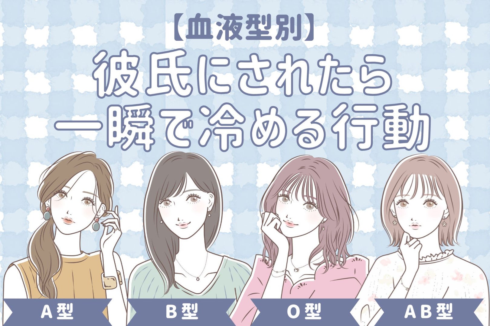 【血液型別】彼氏にされたら一瞬で冷める行動＜O型・B型＞