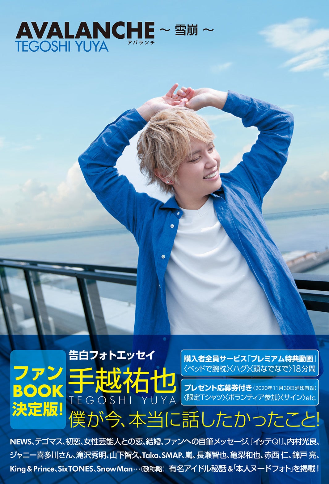 手越祐也フォトエッセイ「AVALANCHE」通常カバー（帯あり）／「AVALANCHE」双葉社／撮影：佐藤佑一