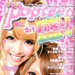 「Popteen」2009年10月号（角川春樹事務所、2009年9月1日発売）表紙：舟山久美子、村田莉
