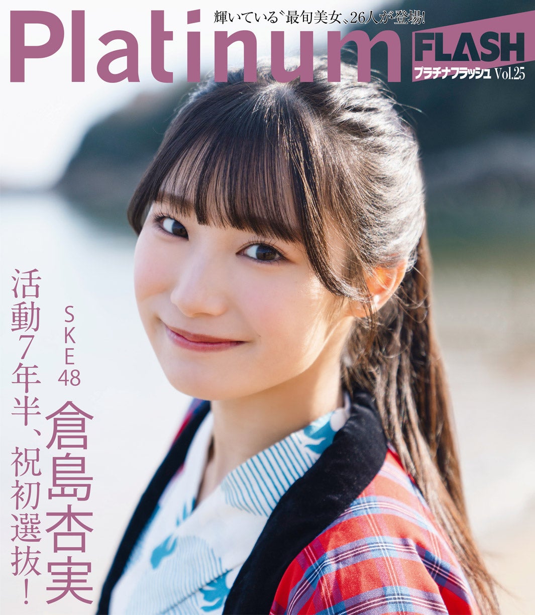 「Platinum FLASH」Vol.25特別版（2月28日発売）裏表紙：倉島杏実（画像提供：光文社）
