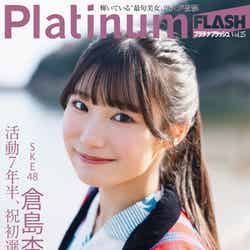 「Platinum FLASH」Vol.25特別版（2月28日発売）裏表紙：倉島杏実（画像提供：光文社）