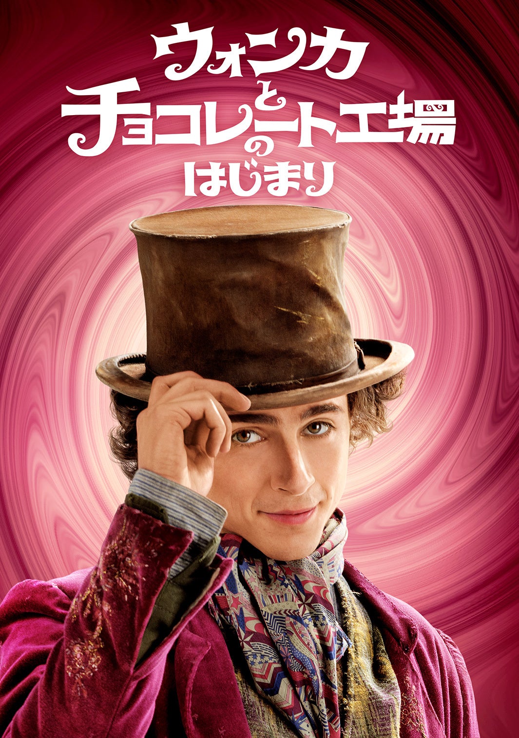 「ウォンカとチョコレート工場のはじまり」（C）2023 Warner Bros. Ent. All Rights Reserved