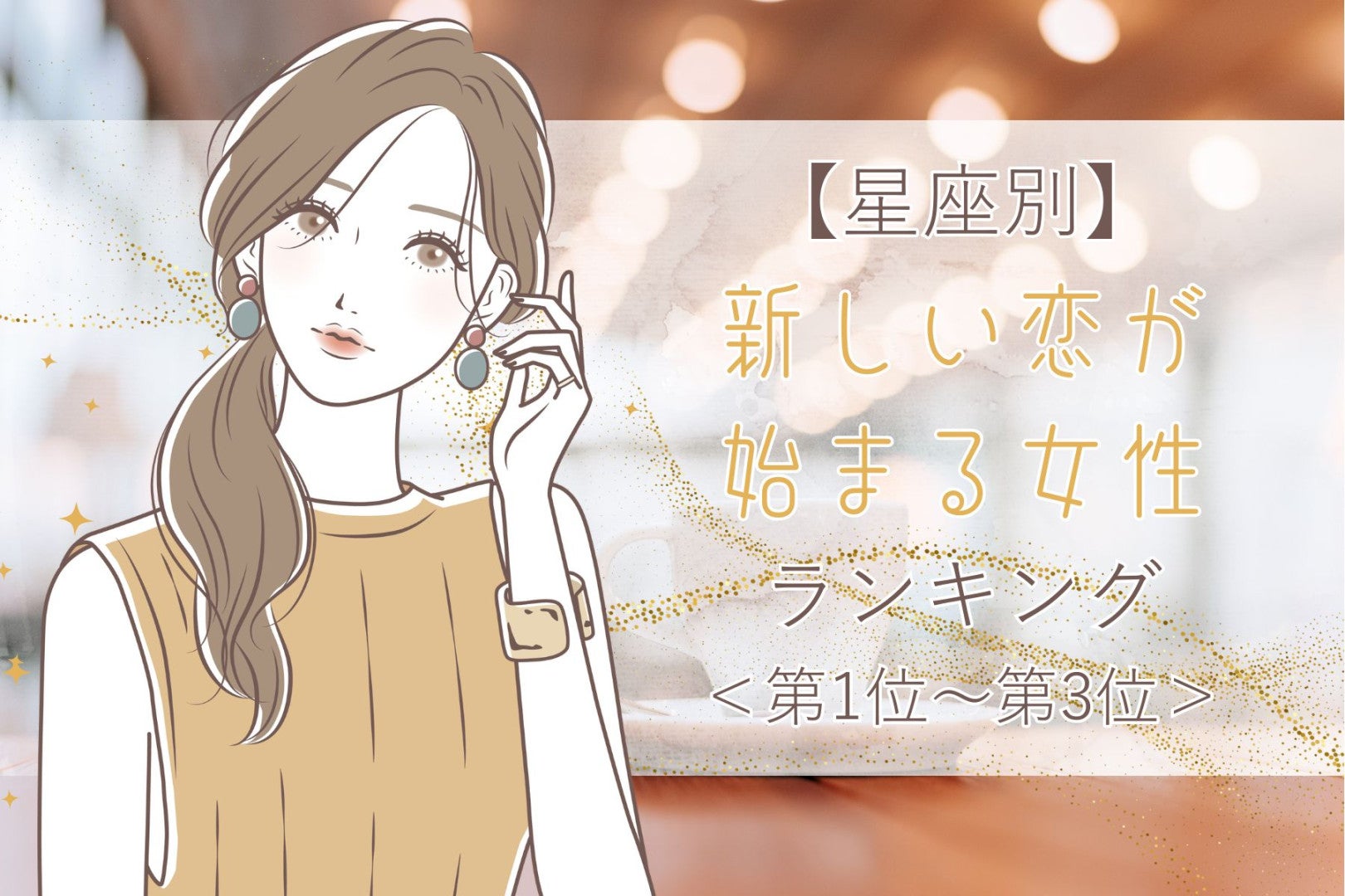 【星座別】５月下旬、新しい恋が始まる女性ランキング＜第１位～第３位＞
