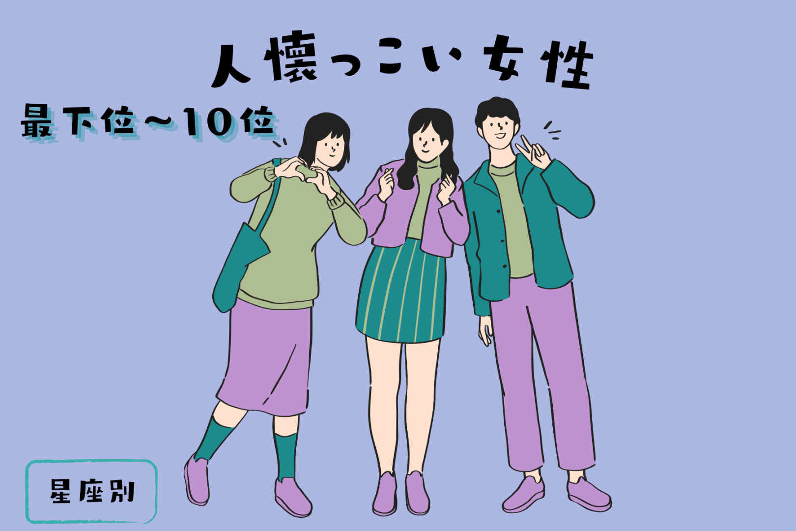 【星座別】初対面との男性とも！誰とでもすぐに仲良くできる女性ランキング＜最下位～第１０位＞