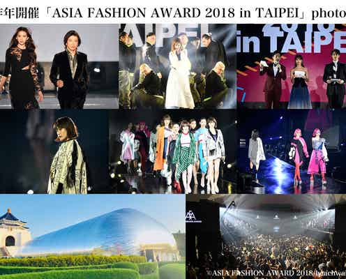 アジア各国の豪華ゲスト集結「ASIA FASHION AWARD 2019 in TAIPEI」開催決定 メインビジュアルで豪華コラボ