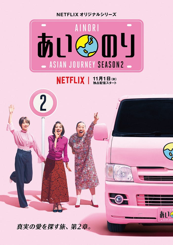 「あいのり:Asian Journey」シーズン2ビジュアル(C)フジテレビ